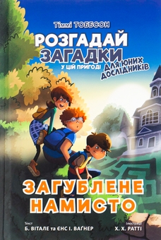 Бумажная книга «Загублене намисто», авторов Йенс И. Вагнер, Б. Витале - фото №2 - миниатюра
