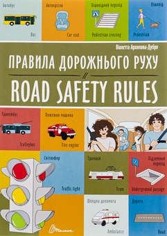 Паперова книга «Правила дорожнього руху / Road safety rules», авторів Віолетта Архіпова-Дубро, Маргарита Рибка - фото №1 - мініатюра