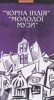 Бумажная книга «"Чорна Індія" "Молодої музи"» - фото №1 - миниатюра