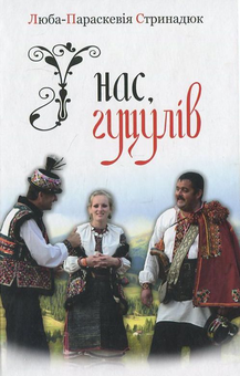 Бумажная книга «У нас, гуцулів», автор Люба-Параскевия Стринадюк - фото №1 - миниатюра