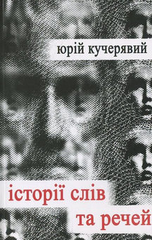 Бумажная книга «Історії слів та речей», автор Юрий Кучерявый - фото №1 - миниатюра