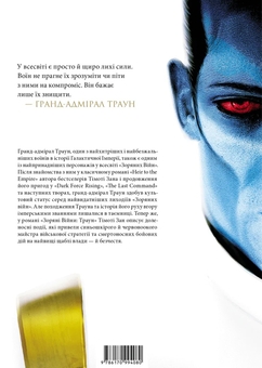 Бумажная книга «Зоряні війни. Книга 1. Траун », автор Тимоти Зан - фото №2 - миниатюра