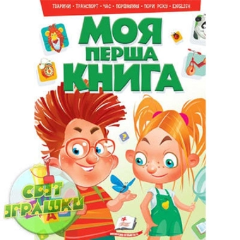 Paper book «My first book. Animals, transport, time, comparison, seasons, English» - фото №1 - миниатюра