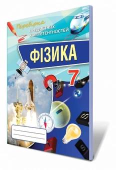 Бумажная книга «Фізика. Перевірка предметних компетентностей. Збірник завдань для оцінювання навчальних досягнень. 7 клас», автор Татьяна Засекина - фото №2 - миниатюра