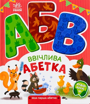 Бумажная книга «Ввічлива абетка. Моя перша абетка», автор Ирина Солнышко - фото №1 - миниатюра