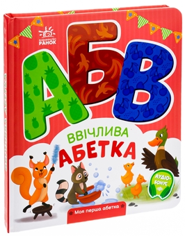 Бумажная книга «Ввічлива абетка. Моя перша абетка», автор Ирина Солнышко - фото №3 - миниатюра