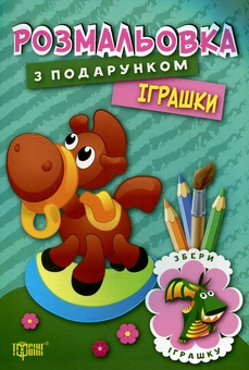 Бумажная книга «Іграшки. Розмальовка з подарунком» - фото №1 - миниатюра