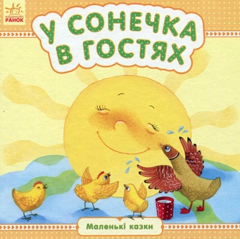 Бумажная книга «У сонечка в гостях» - фото №1 - миниатюра