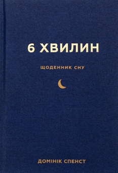 Бумажная книга «6 хвилин. Щоденник сну, який навчить швидко засинати й прокидатися бадьорим», автор Доминик Спенст - фото №1 - миниатюра