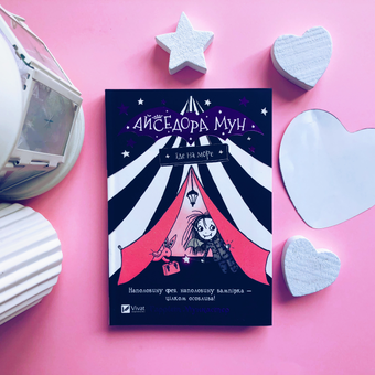 Бумажная книга «Айседора Мун (комплект із 3 книг)», автор Гарриет Мункастер - фото №7 - миниатюра