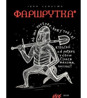 Бумажная книга «Фаршрутка», автор Иван Семесюк - фото №1 - миниатюра