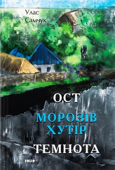 Бумажная книга «Ост. Частина 1. Морозів хутір. Частина 2. Темнота», автор Улас Самчук - фото №1 - миниатюра