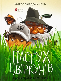 Бумажная книга «Пастух цвіркунів», автор Мирослав Дочинец - фото №1 - миниатюра