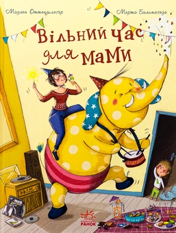 Бумажная книга «Вільний час для мами», автор Мадлен Оттеншлегер - фото №1 - миниатюра