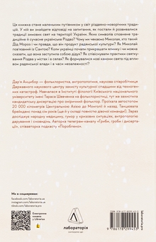 Бумажная книга «Під подушку чи під ялинку? Антропологічне дослідження свят», автор Дарья Анцибор - фото №2 - миниатюра