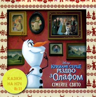 Бумажная книга «Казки на ніч. Випуск 31. Крижане серце. Різдво з Олафом. Сімейне свято» - фото №1 - миниатюра
