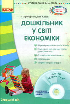 Паперова книга «Дошкільник у світі економіки. Старший вік (+ CD)», авторів Галина Григоренко, Раїса Жадан - фото №1 - мініатюра