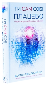 Бумажная книга «Ти сам собі плацебо. Перетвори свій розум на ліки», автор Джо Диспенза - фото №3 - миниатюра