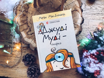 Паперова книга «Джуді Муді - лікарка. Книжка 5», автор Меґан МакДоналд - фото №3 - мініатюра