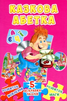 Бумажная книга «Казкова абетка. Книжка-пазл» - фото №1 - миниатюра