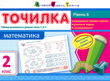 Бумажная книга «Математика. Рівень 6. Таблиці множення та ділення чисел 7, 8, 9. 2 клас», автор Ольга Муренец - фото №1 - миниатюра