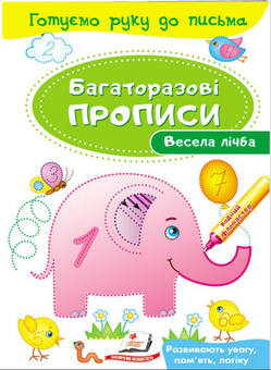 Паперова книга «Весела лічба. Багаторазові прописи» - фото №1 - мініатюра