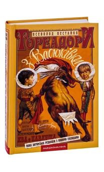 Бумажная книга «Тореадори з Васюківки», автор Всеволод Нестайко - фото №4 - миниатюра