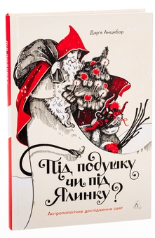 Бумажная книга «Під подушку чи під ялинку? Антропологічне дослідження свят», автор Дарья Анцибор - фото №3 - миниатюра