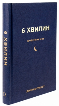 Бумажная книга «6 хвилин. Щоденник сну, який навчить швидко засинати й прокидатися бадьорим», автор Доминик Спенст - фото №3 - миниатюра
