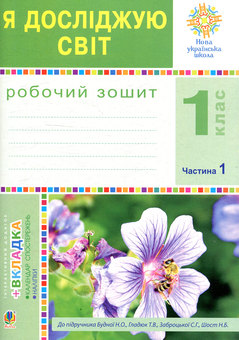 Бумажная книга «Я досліджую світ. Зошит. 1 клас. Частина 1», авторов Наталья Будная, Наталия Шост, Светлана Заброцкая, Татьяна Гладюк - фото №1 - миниатюра