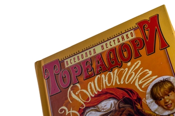 Бумажная книга «Тореадори з Васюківки», автор Всеволод Нестайко - фото №5 - миниатюра