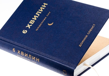 Бумажная книга «6 хвилин. Щоденник сну, який навчить швидко засинати й прокидатися бадьорим», автор Доминик Спенст - фото №4 - миниатюра