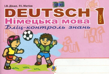 Бумажная книга «Deutsch. Німецька мова. Бліц-контроль знань. 1 клас», авторов Инна Дикал, Роман Матиев - фото №1 - миниатюра