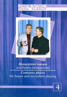 Паперова книга «Концертні твори для баяна (акордеона). Випуск 4» - фото №1 - мініатюра