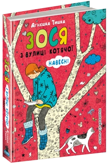 Бумажная книга «Зося з вулиці Котячої навесні. Книга 5», автор Агнешка Тишка - фото №1 - миниатюра