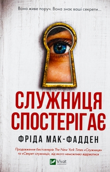 Бумажная книга «Служниця спостерігає », автор Фрида Мак-Фадден - фото №1 - миниатюра