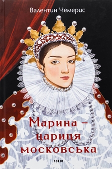 Бумажная книга «Марина — цариця московська», автор Валентин Чемерис - фото №1 - миниатюра