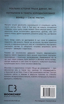 Бумажная книга «Якщо ви розкажете. Реальна історія сестер, які виросли з матір’ю-вбивцею», автор Грегг Олсен - фото №2 - миниатюра