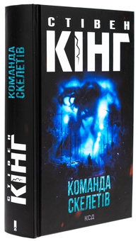 Бумажная книга «Команда скелетів», автор Стивен Кинг - фото №3 - миниатюра