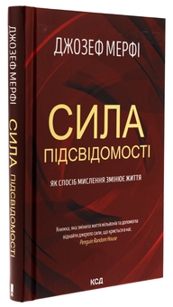 Бумажная книга «Сила підсвідомості. Як спосіб мислення змінює життя», автор Джозеф Мерфи - фото №3 - миниатюра