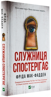 Бумажная книга «Служниця спостерігає », автор Фрида Мак-Фадден - фото №5 - миниатюра