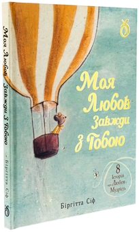 Паперова книга «Моя любов завжди з тобою», автор Біргітта Сіф - фото №4 - мініатюра