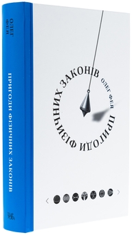 Паперова книга «Пригоди фізичних законів», автор Олег Фея - фото №3 - мініатюра