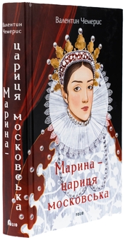 Бумажная книга «Марина — цариця московська», автор Валентин Чемерис - фото №3 - миниатюра
