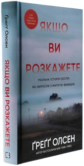 Бумажная книга «Якщо ви розкажете. Реальна історія сестер, які виросли з матір’ю-вбивцею», автор Грегг Олсен - фото №3 - миниатюра