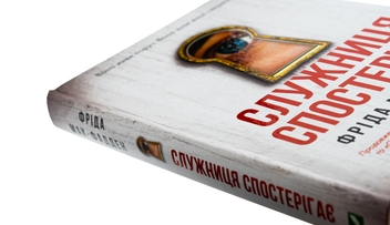 Бумажная книга «Служниця спостерігає », автор Фрида Мак-Фадден - фото №6 - миниатюра