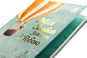 Паперова книга «Моя любов завжди з тобою», автор Біргітта Сіф - фото №6 - мініатюра