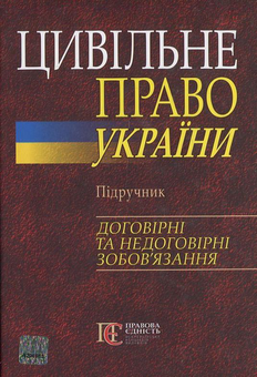 Бумажная «Цивільне право України. Підручник. Договірні та недоговірні зобов'язання», автора Без автора– фото №1