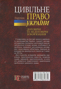 Бумажная книга «Цивільне право України. Підручник. Договірні та недоговірні зобов'язання» - фото №3 - миниатюра