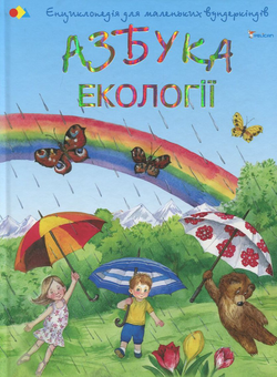 Бумажная книга «Азбука екології», автор Наталия Чуб - фото №2 - миниатюра